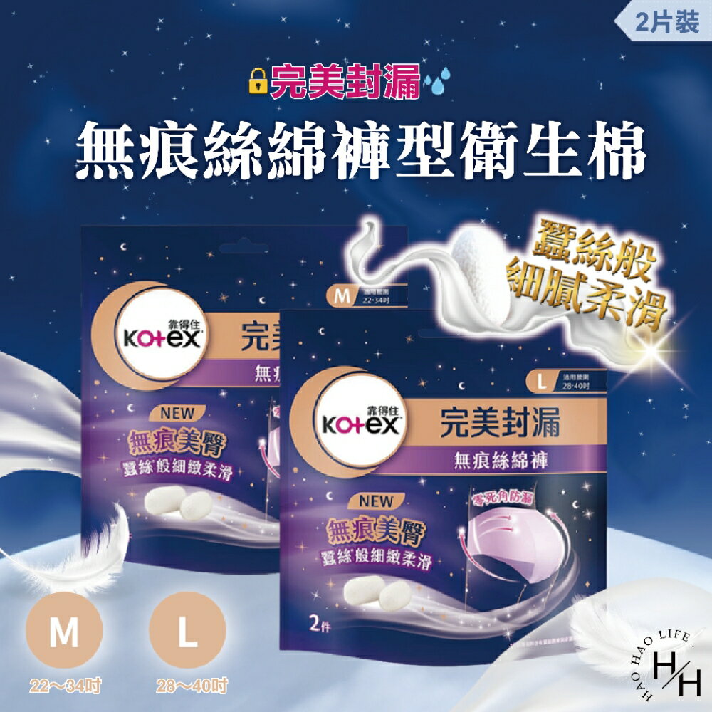 【好好生活｜靠得住】無痕絲綿褲型衛生棉 M號/L號一箱(2片x14包) 晚安睡褲 安心褲 褲型衛生棉 無痕褲 夜用 衛生棉