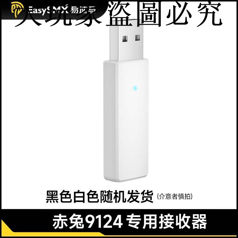 Easysmx易速馬絕影X05/赤兔9124接收器專拍連接下單前