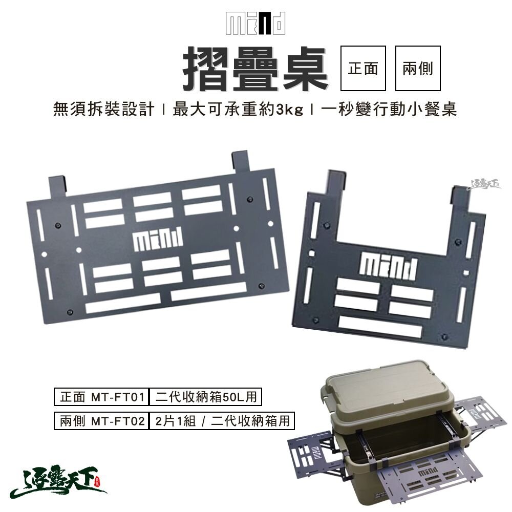 MIND Folding table 摺疊桌 正面MT-FT01 兩側MT-FT02 二代耐重收納箱 收納箱 露營 逐露天下 逐露天下