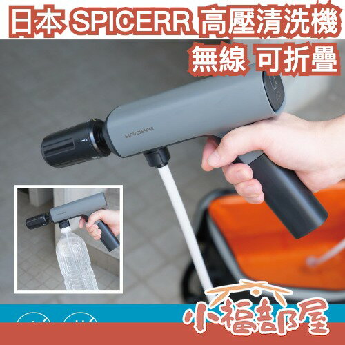 日本 SPICERR 攜帶式高壓清洗機 迷你折疊 充電式 水壓調整 附噴頭水管 輕量靜音 露營 洗車 清潔 清淤泥【小福部屋】