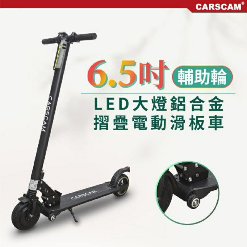 強強滾生活 CARSCAM LED大燈鋁合金6.5吋避震輔助輪折疊電動滑板車