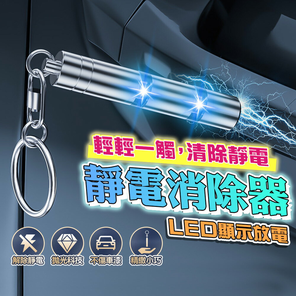 全新升級第十代 靜電消除鑰匙圈 鑰匙扣 LED放電顯示 防靜電吊飾 靜電消除器 除靜電棒
