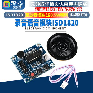 ISD1820錄音語音模塊 語音模塊 錄放音模塊 板帶咪頭 帶0.5W喇叭