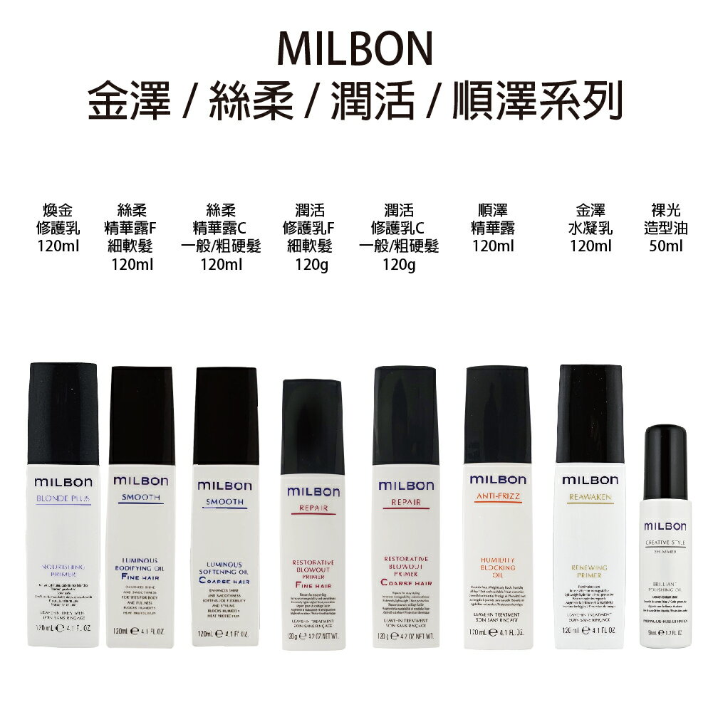 哥德式 Milbon 潤活修護乳120g 絲柔精華露 120ml 裸光造型油 順澤精華露 金澤水凝乳 煥金修護乳 免沖水 【貝羅卡】｜滿額現折$100