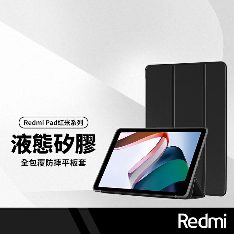 液態矽膠三折平板保護套 適用紅米Redmi Pad 10.6 親膚輕薄 智能喚醒 變形多折防摔保護殼