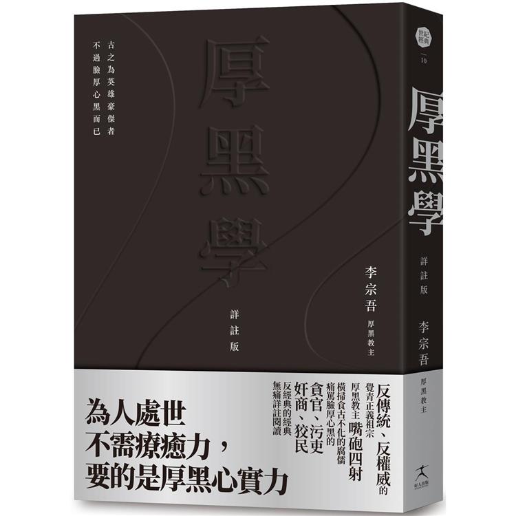 厚黑學(詳註版，無痛閱讀嘴砲精典)