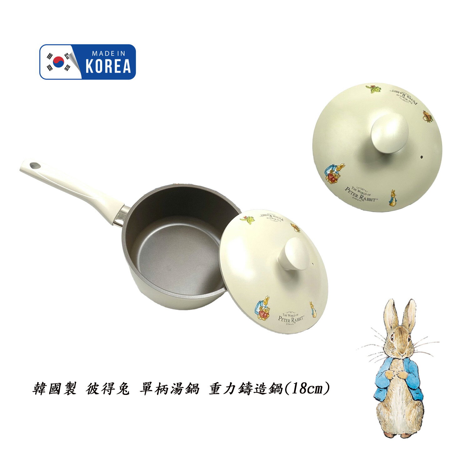 韓國製 彼得兔 peter rabbit 單柄湯鍋 重力鑄造鍋(18cm)