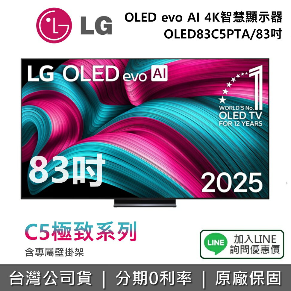 【全館領券再折】LG 樂金 OLED83C5PTA (贈壁掛架) 83吋 OLED evo AI 4K 智慧顯示器 C5系列 4K電視