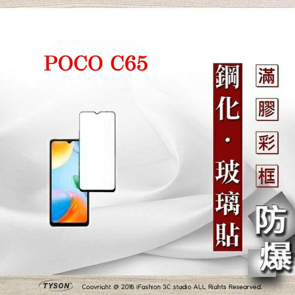 99免運 現貨 螢幕保護貼 Poco C65 2.5D滿版滿膠 彩框鋼化玻璃保護貼 9H 螢幕保護貼 鋼化貼 強化玻璃【愛瘋潮】