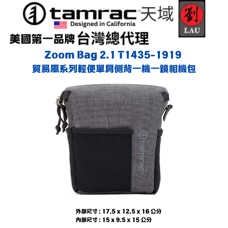 【輕便單肩側背一機一鏡相機包】Tamrac Zoom Bag 2.1 T1435-1919 貿易風系列輕便單肩側背一機一鏡相機包