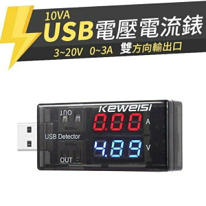 『時尚監控館』(10VA)USB電壓表電流錶-雙輸出-充電器行動電源測試儀/檢測儀/檢測器/測量儀/量測儀