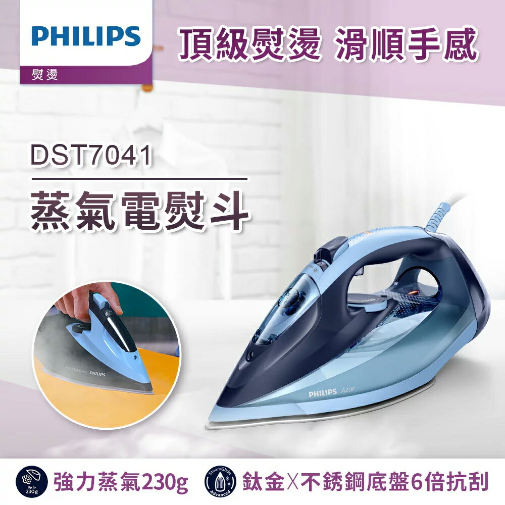 【R！獨家最低價+贈折疊衣架】PHILIPS 飛利浦蒸氣熨斗 電熨斗 DST7041 2