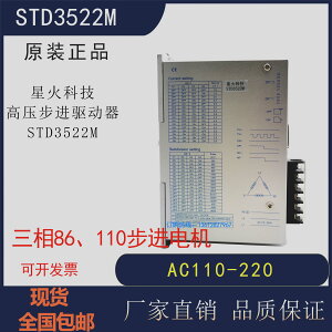 星火科技STD3522M/L三相步進驅動器高壓86 110 電機馬達控制器