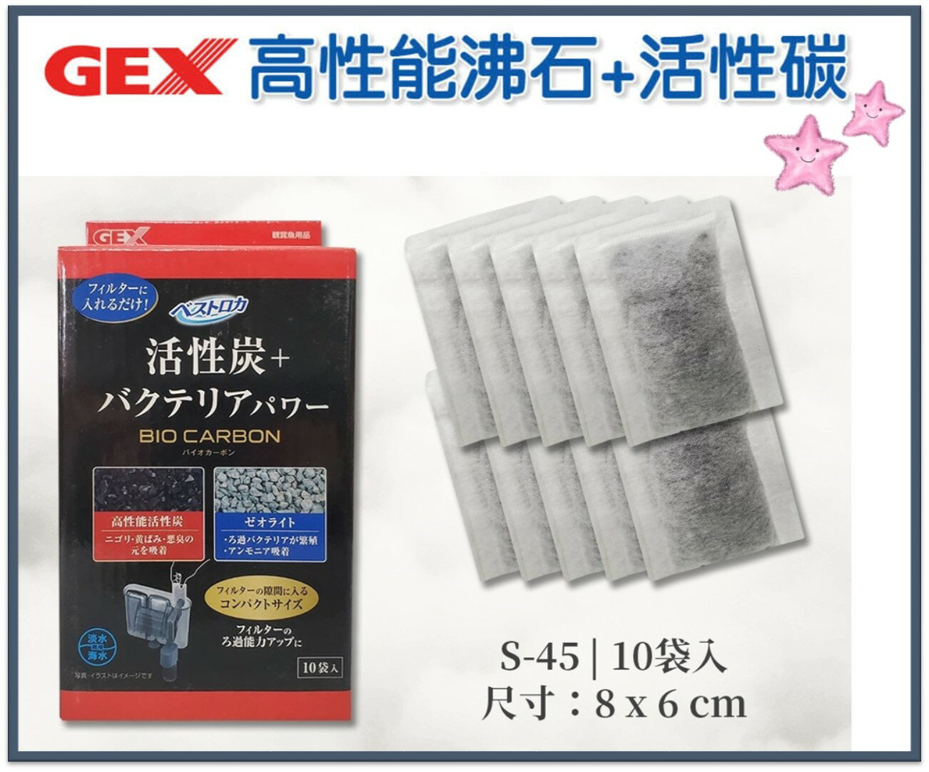 GEX 日本 五味 高性能沸石+活性碳 S-45(10入) 濾材 吸附 除臭 吸色 外掛過濾專用 活性碳 星星水族