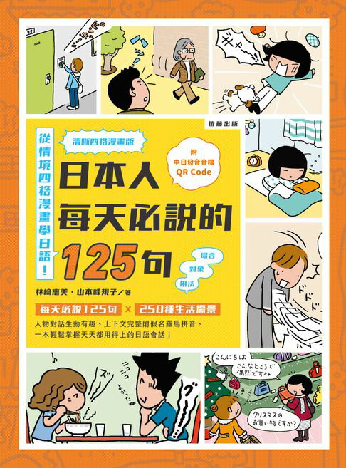 【電子書】日本人每天必說的125句 清晰四格漫畫版：(附QR Code線上音檔)