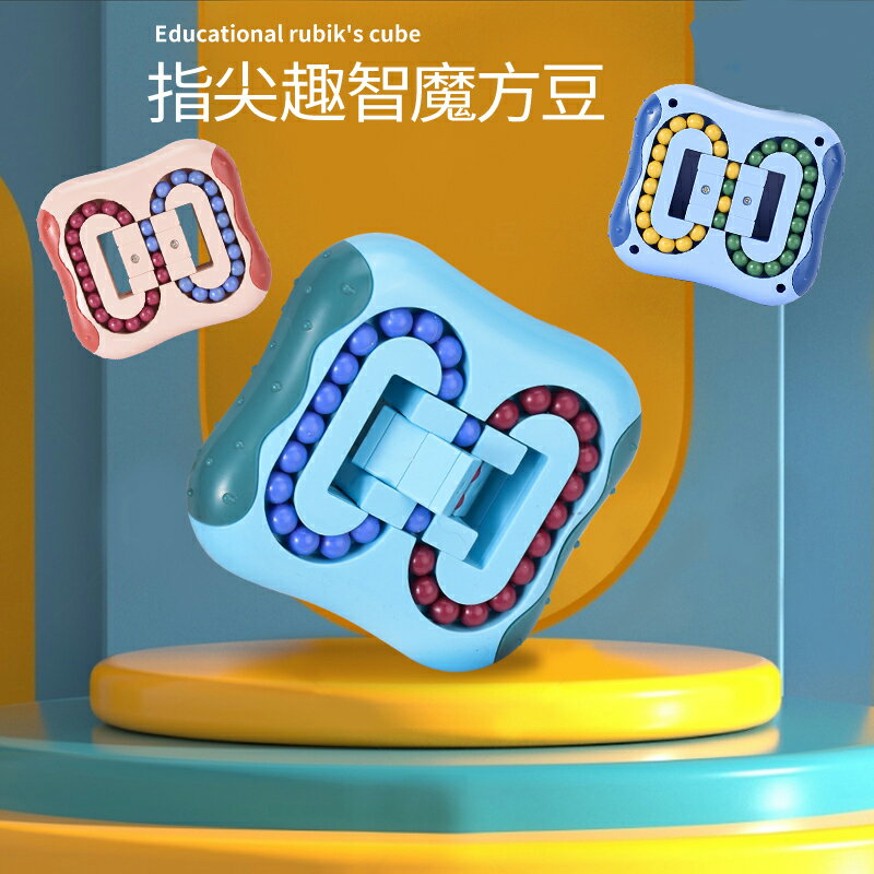 旋轉魔豆漢堡魔方滾珠魔團手減壓智力幼兒園小學生兒童節玩具禮物