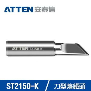 【最高22%回饋 5000點】  ATTEN安泰信 ST2150系列 刀型烙鐵頭 ST2150-K