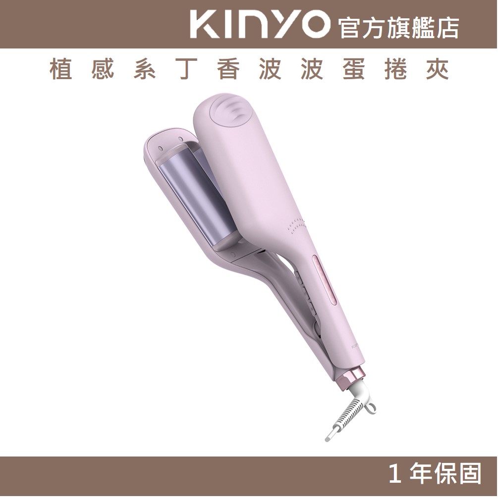 【KINYO】植感系丁香波波蛋捲夾 (KHS) 電棒捲 捲髮棒 捲髮器 波波捲 中長髮｜禮物 必備好物