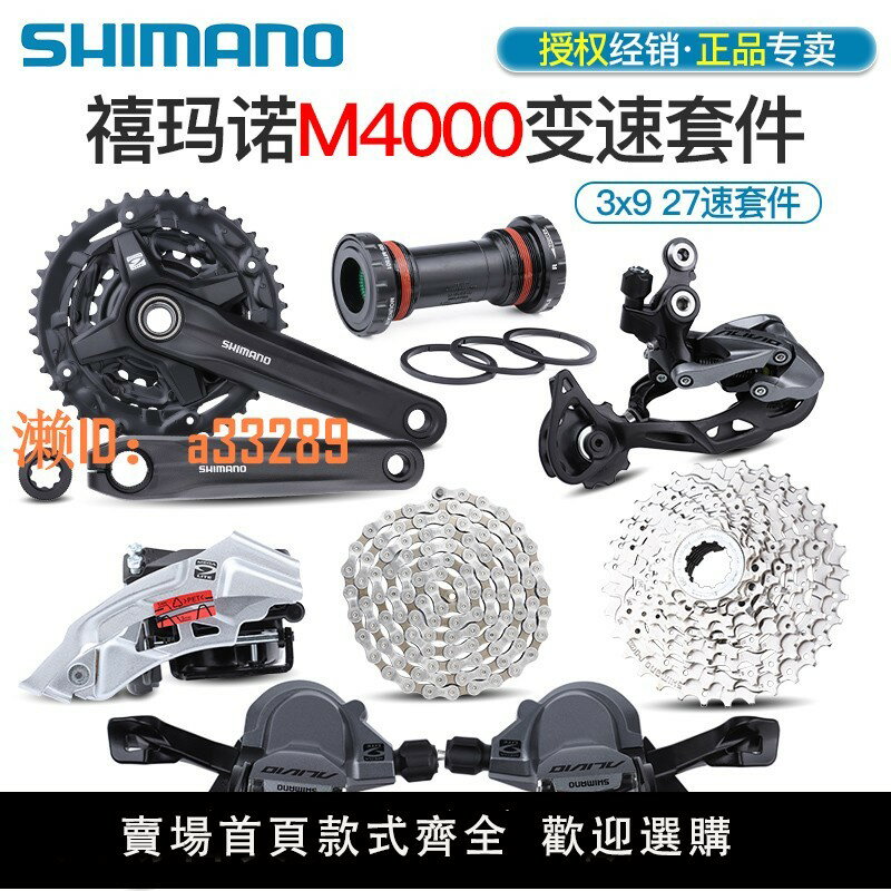 【可開發票】SHIMANO禧瑪諾M4000山地自行車9速27速變速套件前後指撥前器後撥