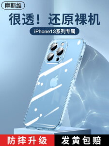 摩斯維 適用蘋果13手機殼iPhone13promax的透明tpu軟硅膠保護套pro超薄新款iPhone全包max女mini外殼子ip