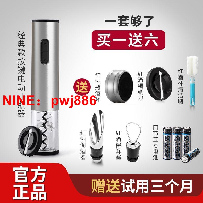 [臺灣公司貨 可開發票]電動紅酒開瓶器家用充電紅酒開酒器不銹鋼多功能啤酒啟瓶器套裝