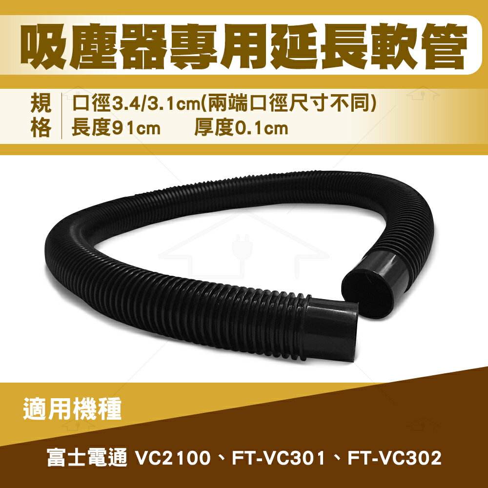 <br/><br/>  Fujitek富士電通-吸塵器專用軟管 適用富士電通FT-VC301、FT-VC302、FT-VC2100<br/><br/>