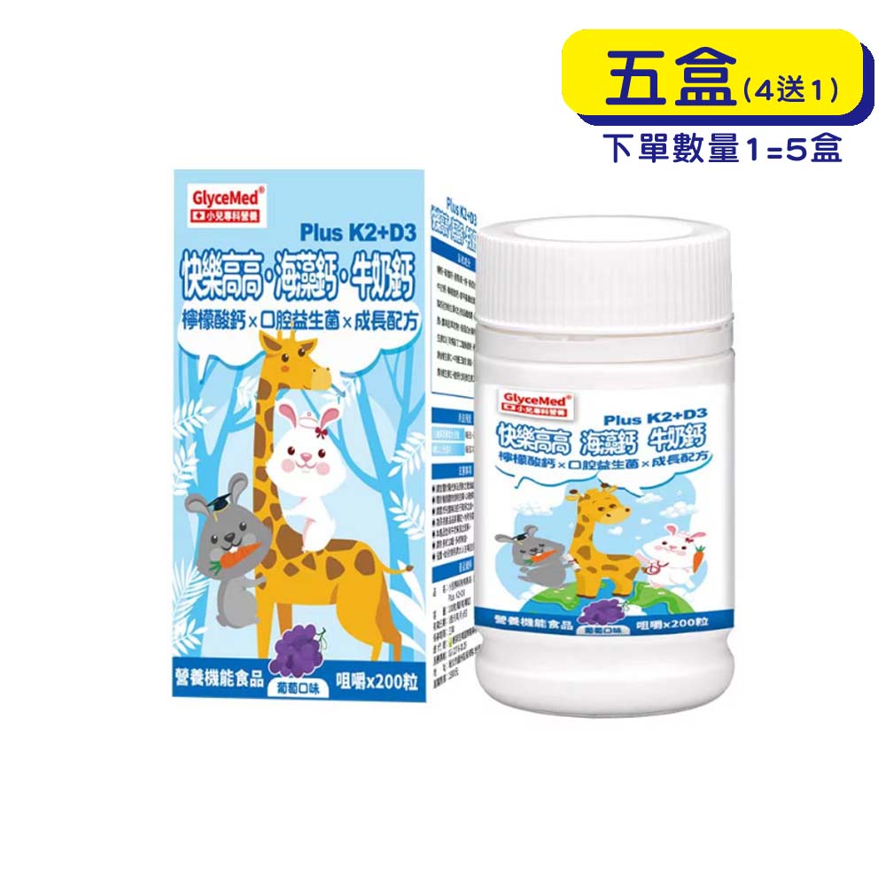 【原廠正貨】格萊思美 小兒專科 快樂高高 海藻鈣 牛奶鈣 (200粒X五盒) (買四送一)
