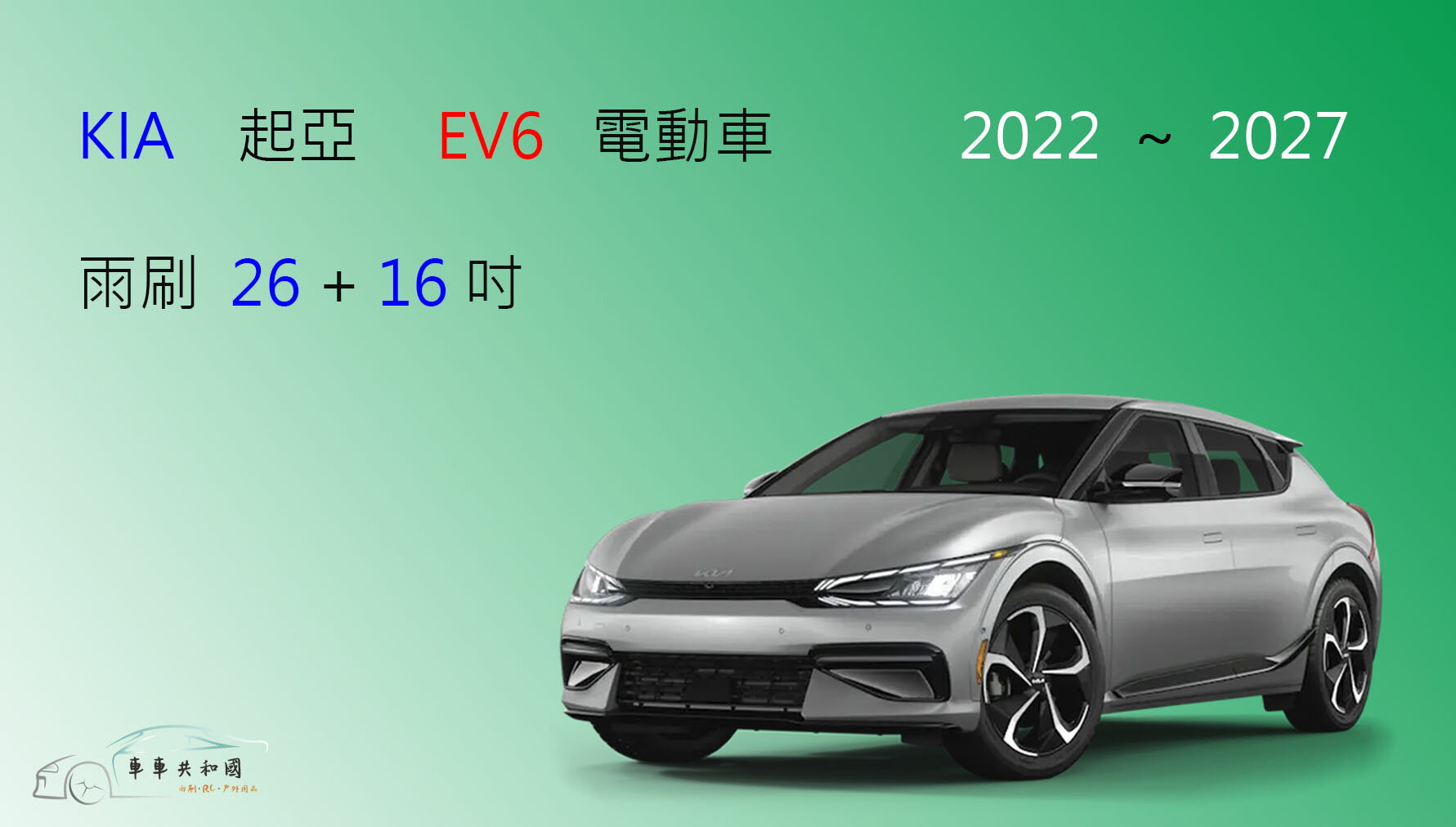 【車車共和國】KIA 起亞 EV6 矽膠雨刷 軟骨雨刷 前雨刷 雨刷錠