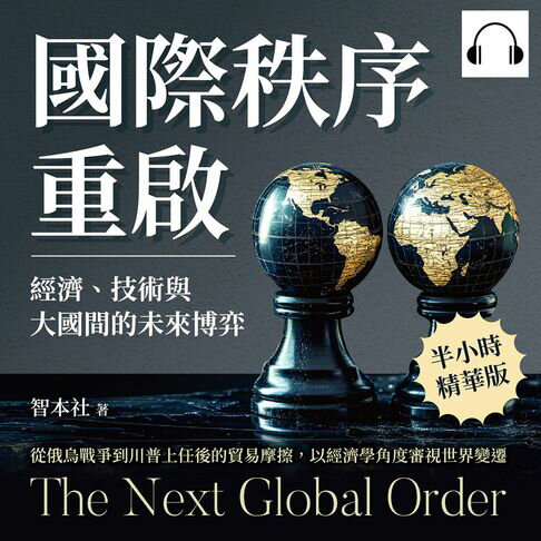【有聲書】國際秩序重啟！經濟、技術與大國間的未來博弈：從俄烏戰爭到川普上任後的貿易摩擦，以經濟學角度審視世界變遷 0