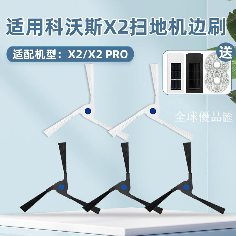 【全球優品匯】適配科沃斯X2掃地機器人配件邊刷拖抹布X2 PRO清潔刷濾網海帕濾芯