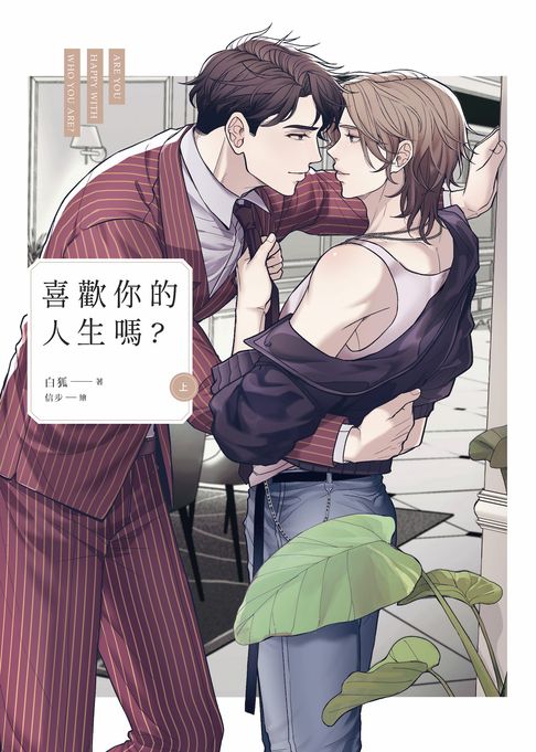 喜歡你的人生嗎？（上）【電子書】