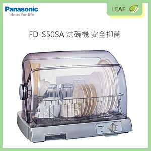 【公司貨】國際牌 Panasonic FD-S50SA 烘碗機 安全抑菌 奈米銀抑菌濾網 陶瓷PTC熱風循環乾燥設計【樂天APP下單最高20%點數回饋】