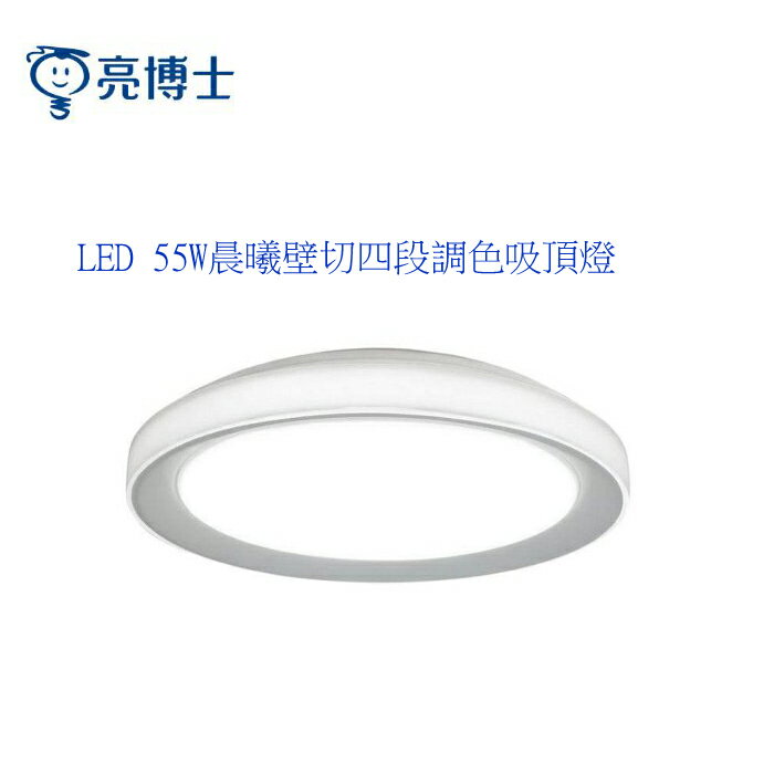 【燈王的店】亮博士 LED 55W 晨曦吸頂燈 壁切四段調色 IP54 PE0278BR55