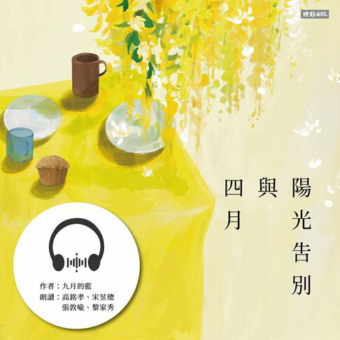 【有聲書】四月與陽光告別 0