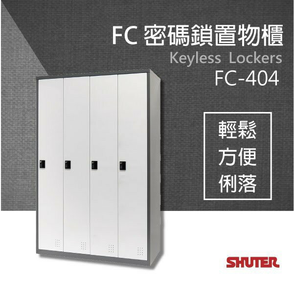 樹德-FC密碼鎖置物櫃【密碼鎖】 FC-404櫃子 收納櫃 置物櫃 體育室 籃球場 更衣室 衣物櫃 密碼櫃