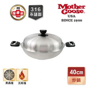 【美國MotherGoose 鵝媽媽】醫療級316 利歐不鏽鋼七層複合金炒鍋40cm