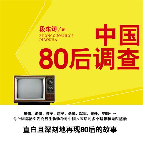 【有聲書】中国八零后调查 0