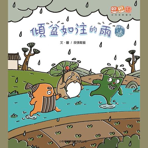 【有聲書】傾盆如注的雨 0