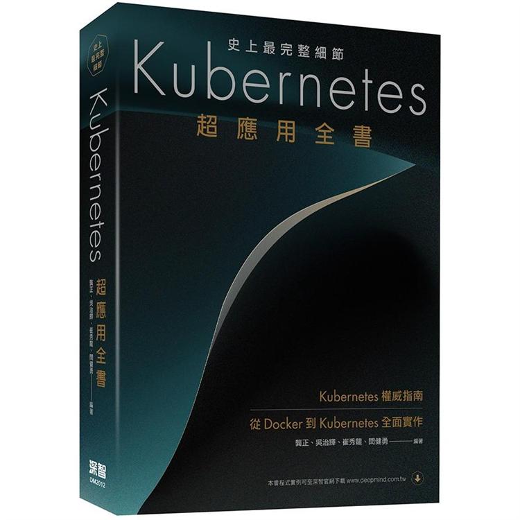 史上最完整細節：Kubernetes超應用全書 | 拾書所