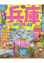 兵庫.神戶.姬路.但馬旅遊情報2018年版