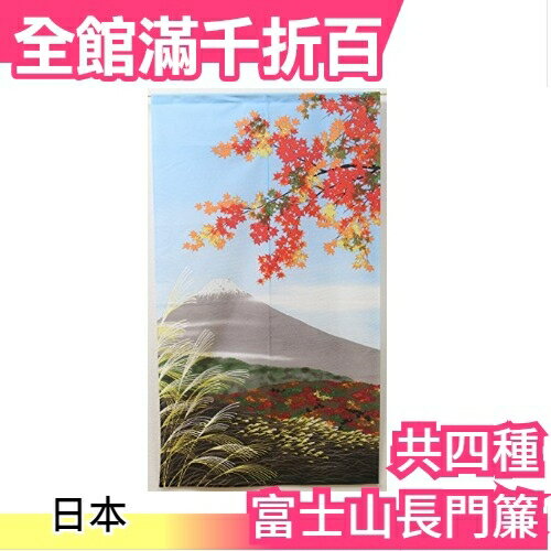 日本製 IKEHIKO富士山長門簾85×150cm 和風 和柄 雪 窗簾 門簾 暖簾 簾子 風景美景 櫻花【小福部屋】