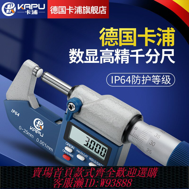 {臺灣公司貨 可打統編}德國卡浦數顯外徑千分尺0-25mm高精度0.001電子螺旋測微器分釐卡