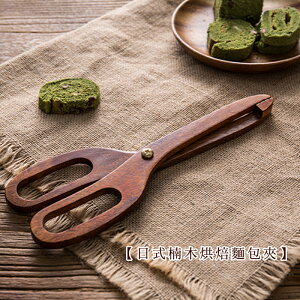 日式楠木烘焙剪刀夾 麵包夾【來雪拼】【現貨】日式廚具 木質廚具
