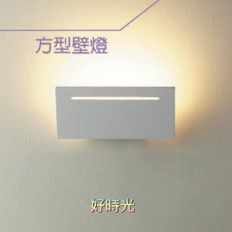 好時光～舞光 7W 方型 壁燈 黃光 LED-26005 3000K 全電壓 簡約風 北約風 台灣製造