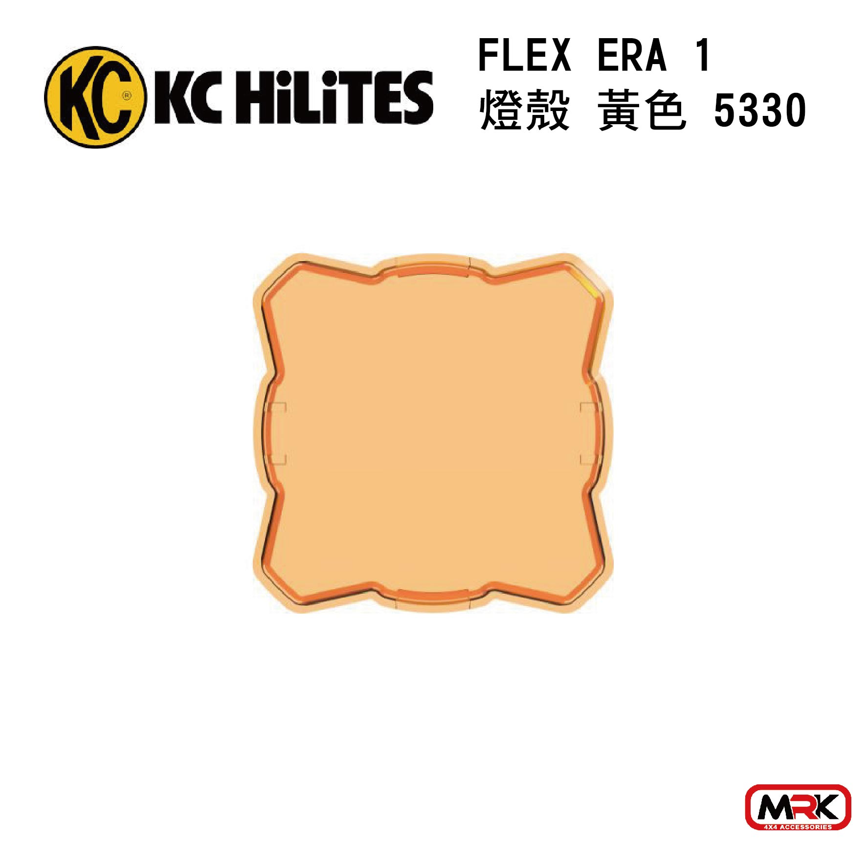 【MRK】KC 5330 燈殼 FLEX ERA® 1 黃色