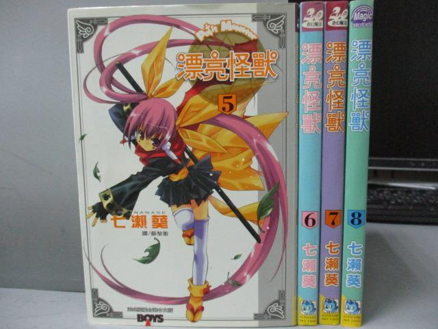 【書寶二手書T1／漫畫書_MPS】漂亮怪獸_5~8冊間_共4本合售_七瀨葵