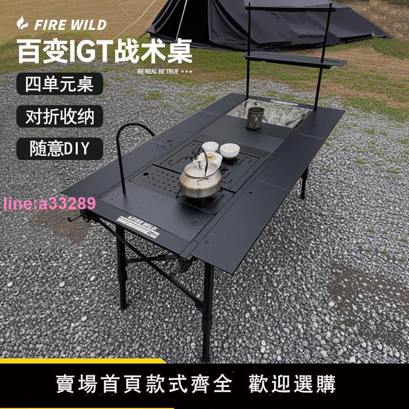 火野FIREWILD戶外露營四單元IGT折疊桌鋁合金露營野營戶外桌折疊