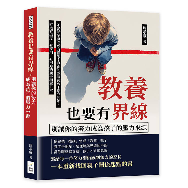 教養也要有界線，別讓你的努力成為孩子的壓力來源：不是話多就等於有溝通！真正的教養從放下指令開始，打造有溫度、有原則、有回應的親子相處日常