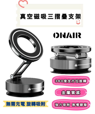 ONAIR 3軸 磁吸真空支架 吸盤手機架 萬向 磁吸 旋轉 手機支架 磁吸手機架 車用手機架 磁吸支架 無須充電APP下單享13%點數 0