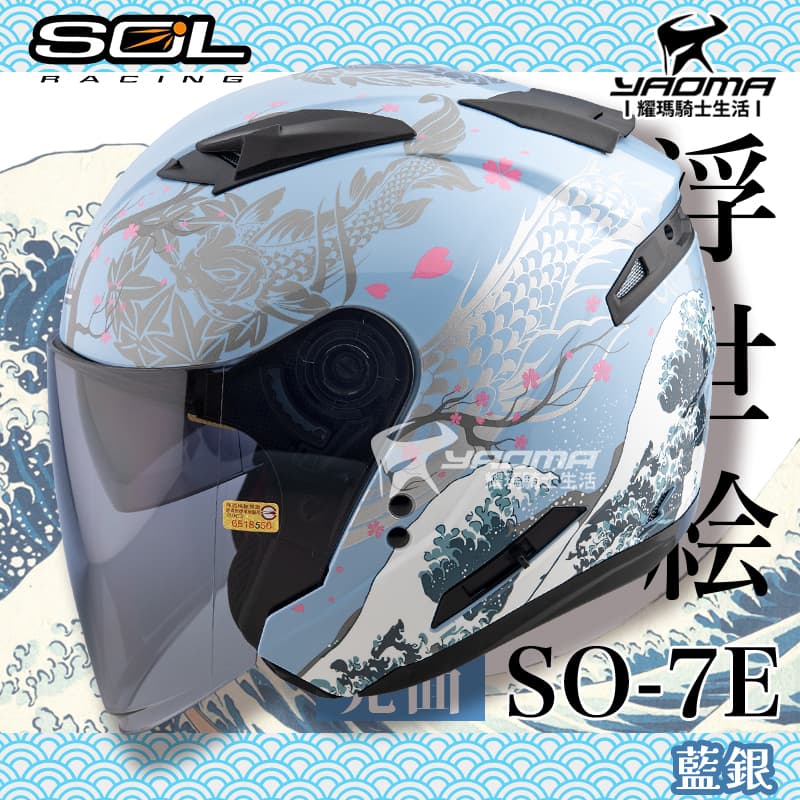 SOL安全帽 SO-7E SO7E 浮世繪 藍/銀 亮面 可加防護下巴 內鏡 半罩 3/4罩 通勤 耀瑪騎士